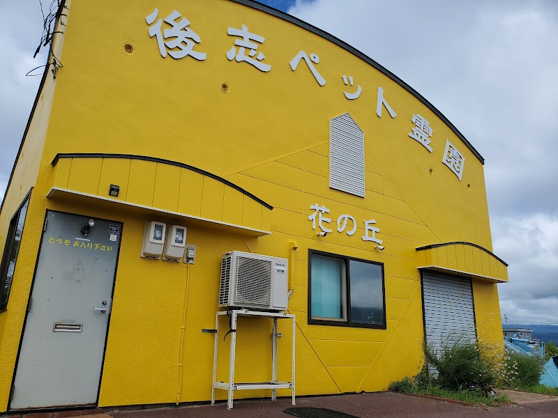後志ペット火葬 花の丘の写真