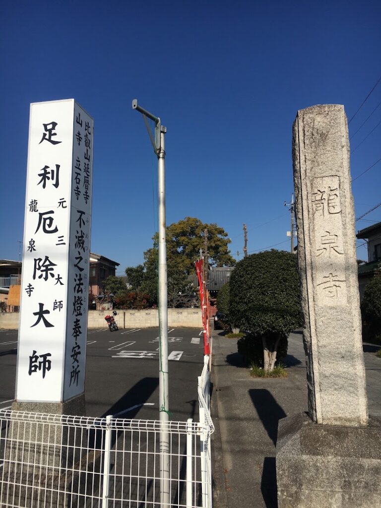 龍泉寺の写真