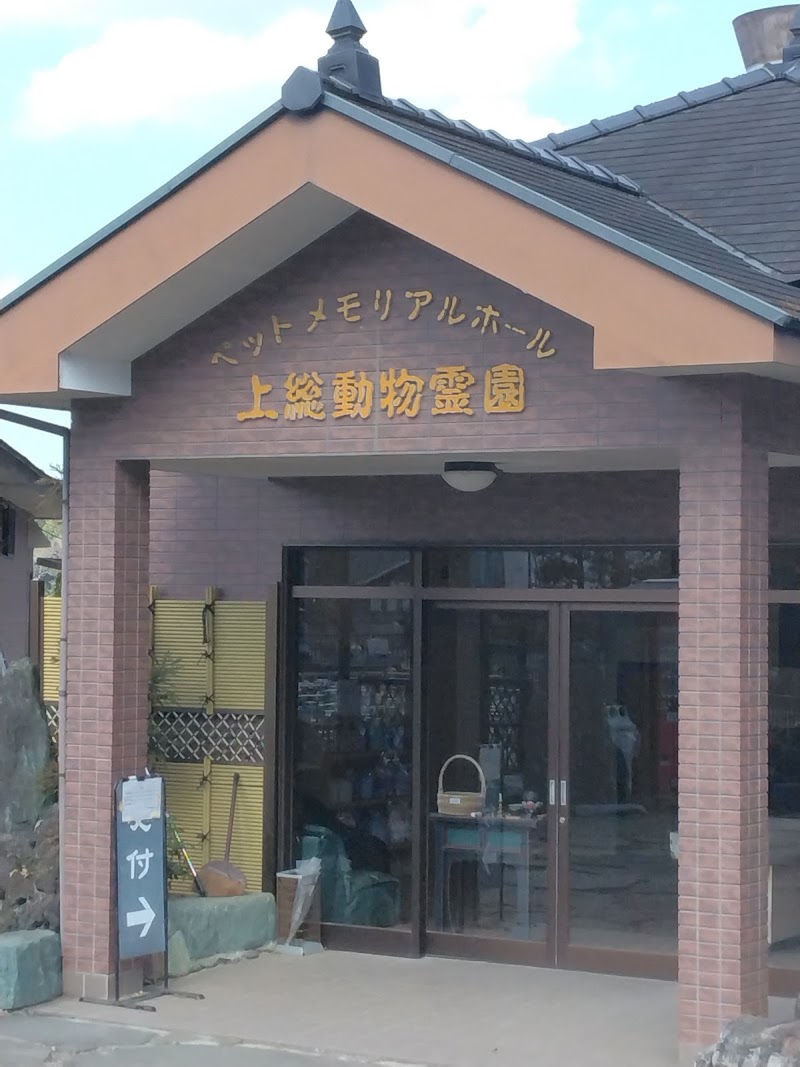 上総動物霊園の写真