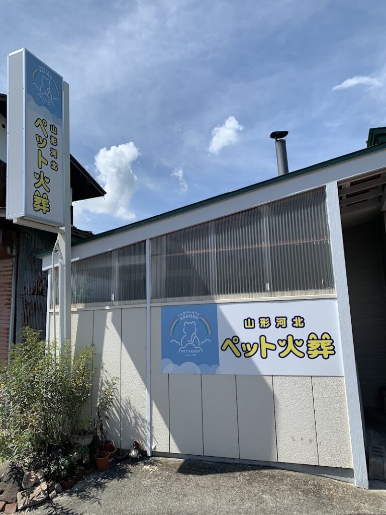 河北葬祭ペット火葬本部の写真