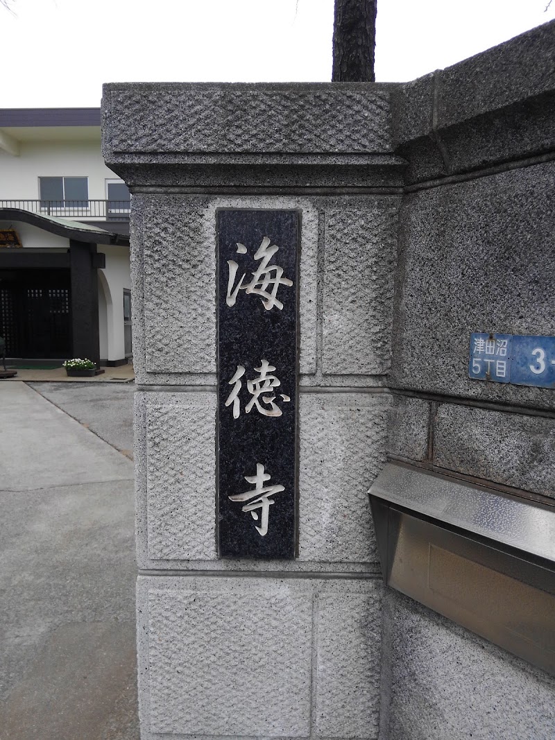 海徳寺の写真