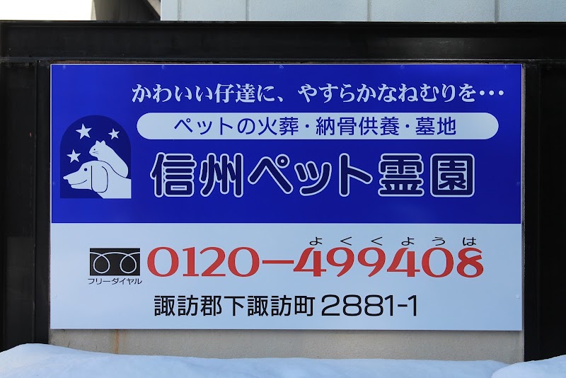信州ペット霊園の写真