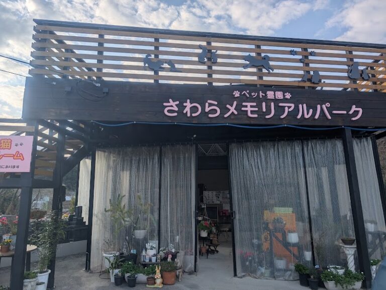 ペット霊園さわらメモリアルパークの写真