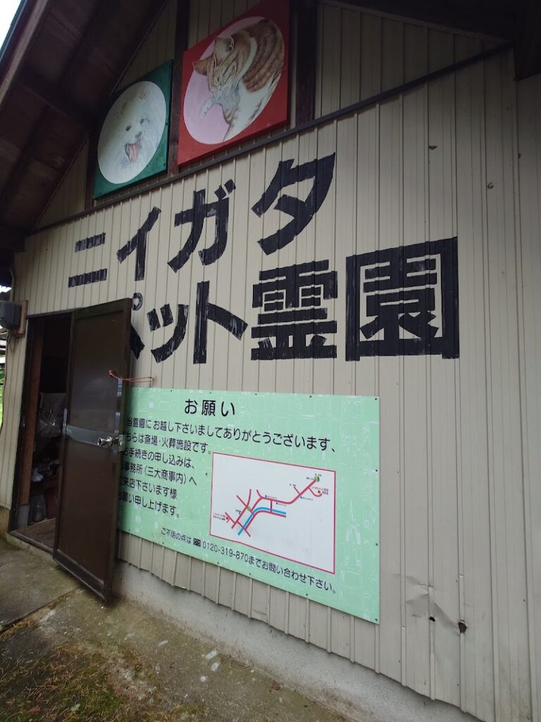 ニイガタペット霊園の写真