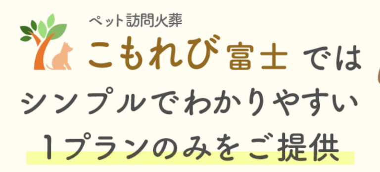 ペット訪問火葬 こもれび富士の写真