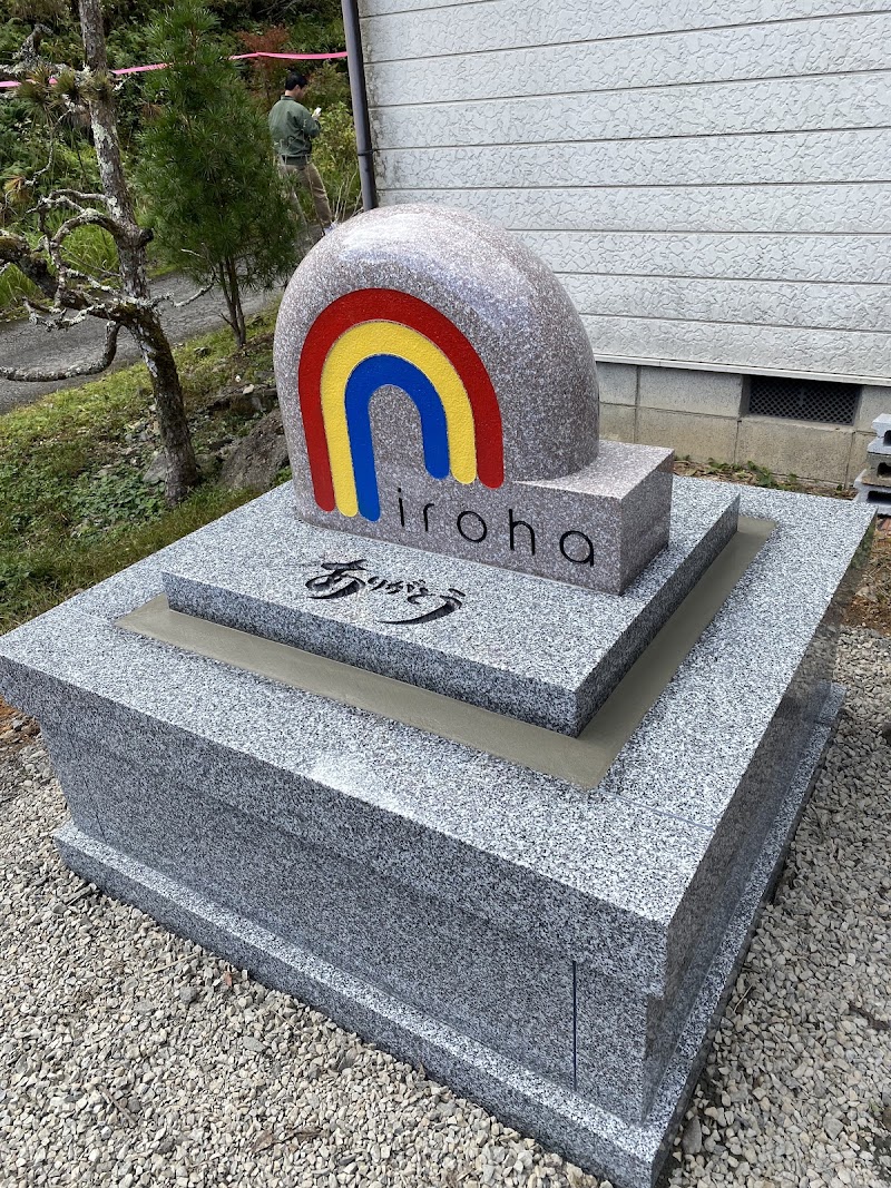 【お寺のペット火葬】ペットメモリアルiroha（東光院内）の写真