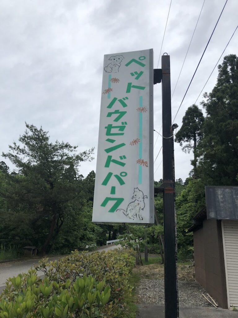 ペットバウゼントパークの写真