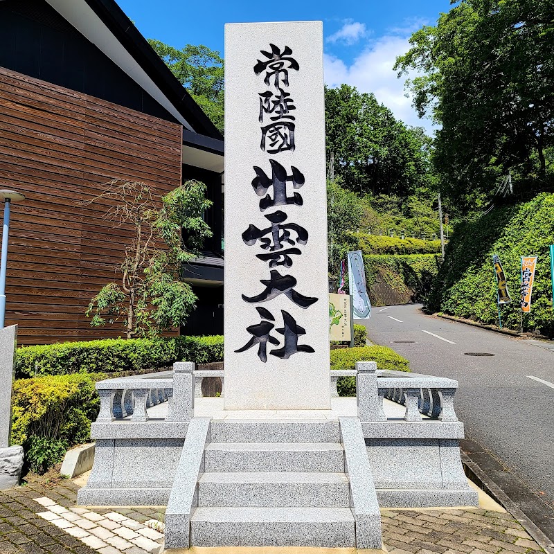 常陸国 出雲大社の写真