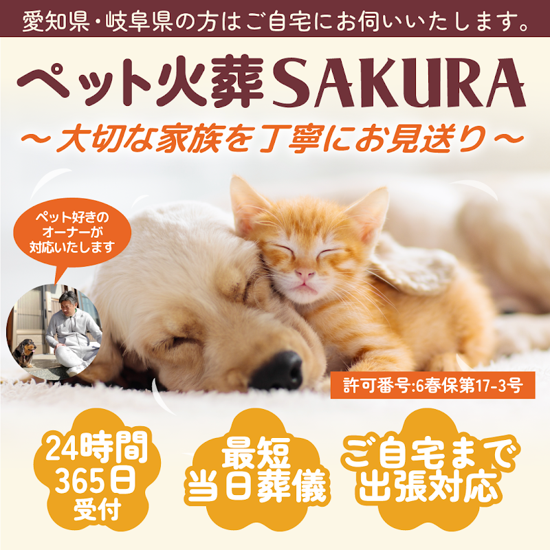ペット火葬SAKURAの写真