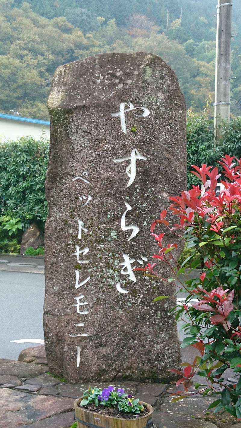 やすらぎペットセレモニーの写真