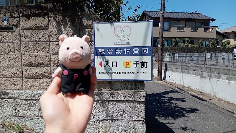 ペット火葬・葬儀の鎌倉動物霊園（藤沢・横浜）の写真