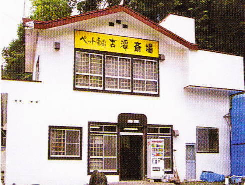 愛＆愛 ペット霊園 古潭の写真