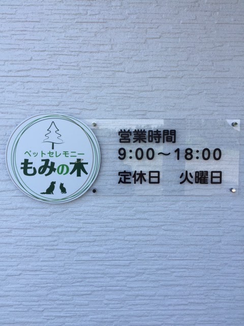 ペットセレモニー もみの木の写真