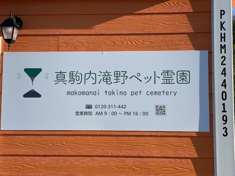 真駒内滝野ペット霊園の写真