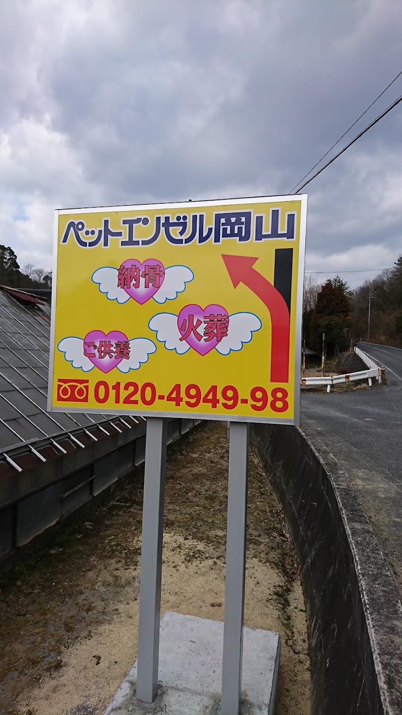 ペットエンゼル岡山の写真