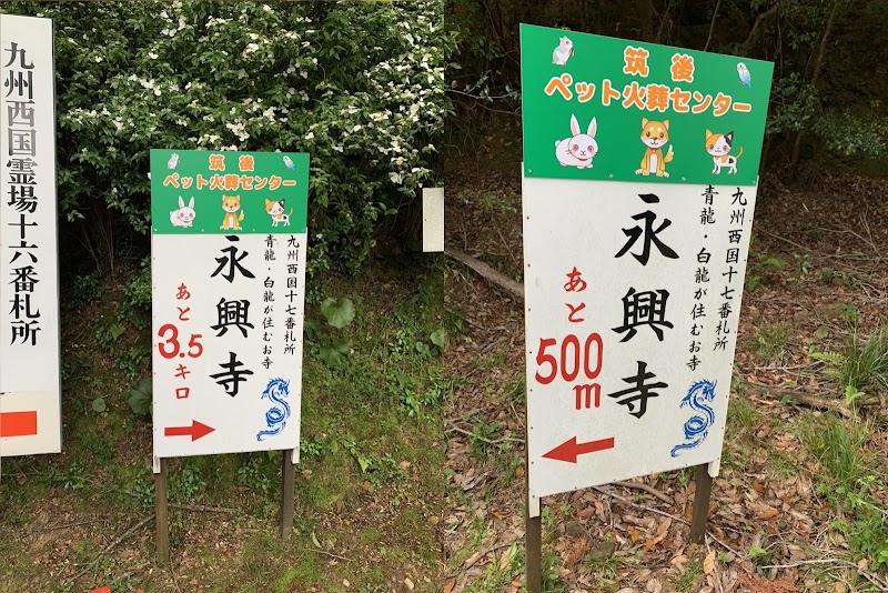 筑後ペット火葬センター（永興寺ペット霊園）の写真