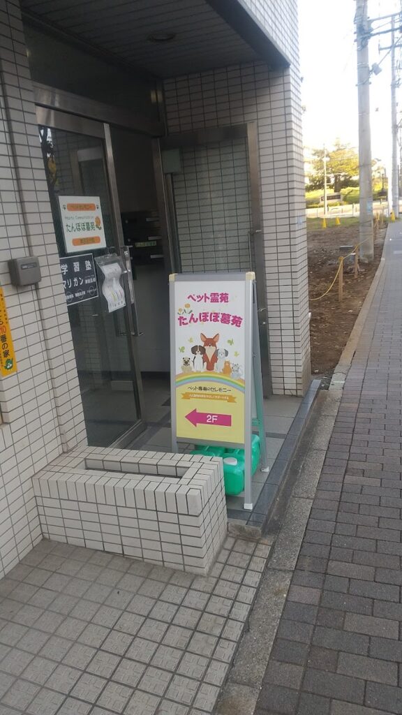 たんぽぽ墓苑 津田沼分院の写真