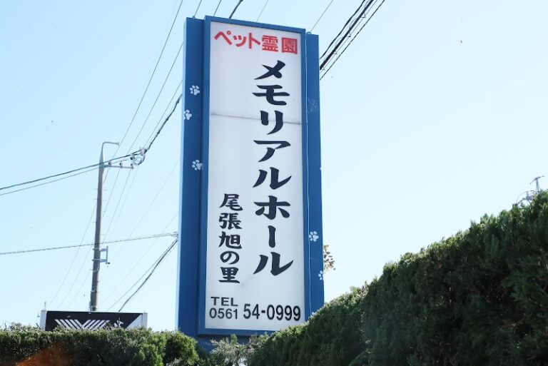 メモリアルホール尾張旭の里の写真