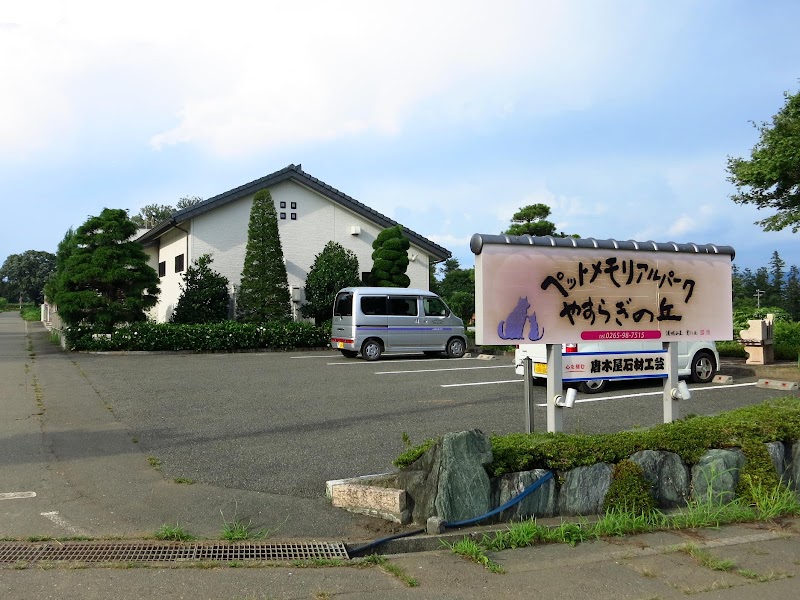 ペットメモリアルパークやすらぎの丘の写真