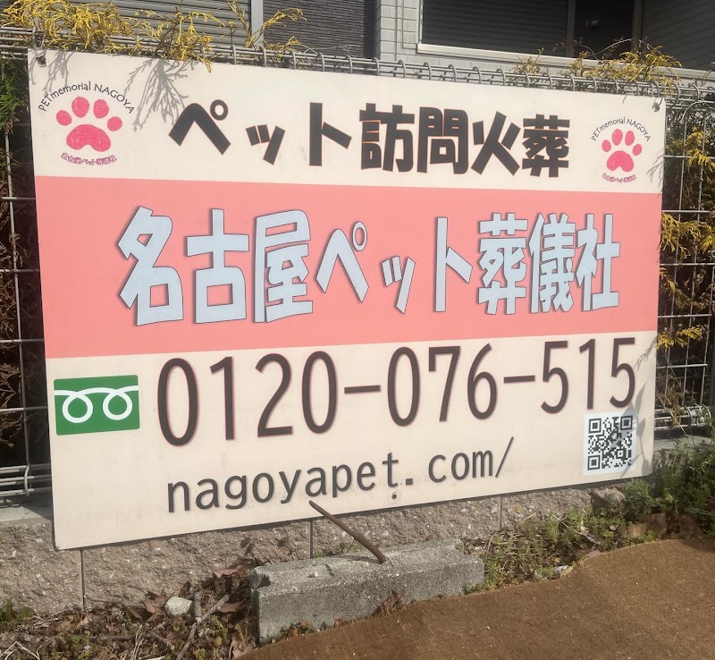 名古屋ペット葬儀社の写真