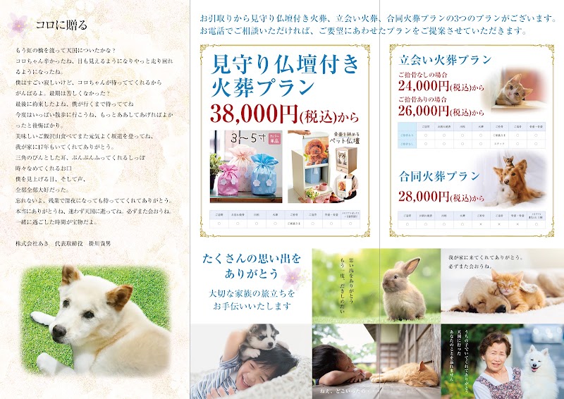 ペット火葬 あきのそら 玉村の写真