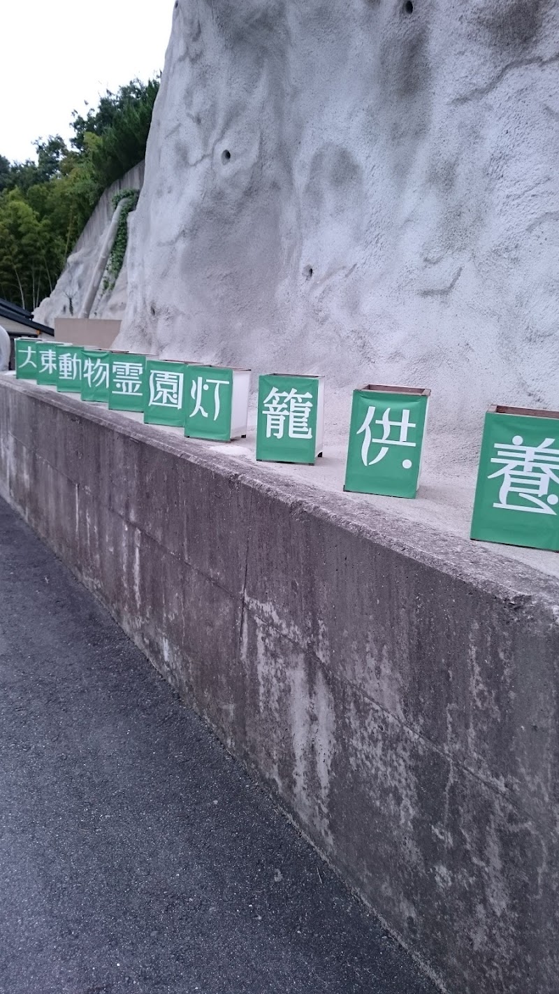 大東動物霊園の写真