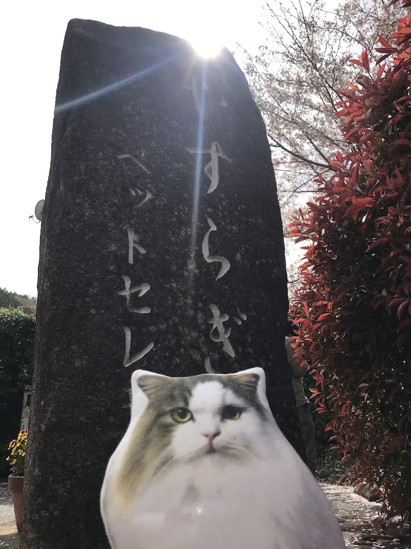 やすらぎペットセレモニーの写真