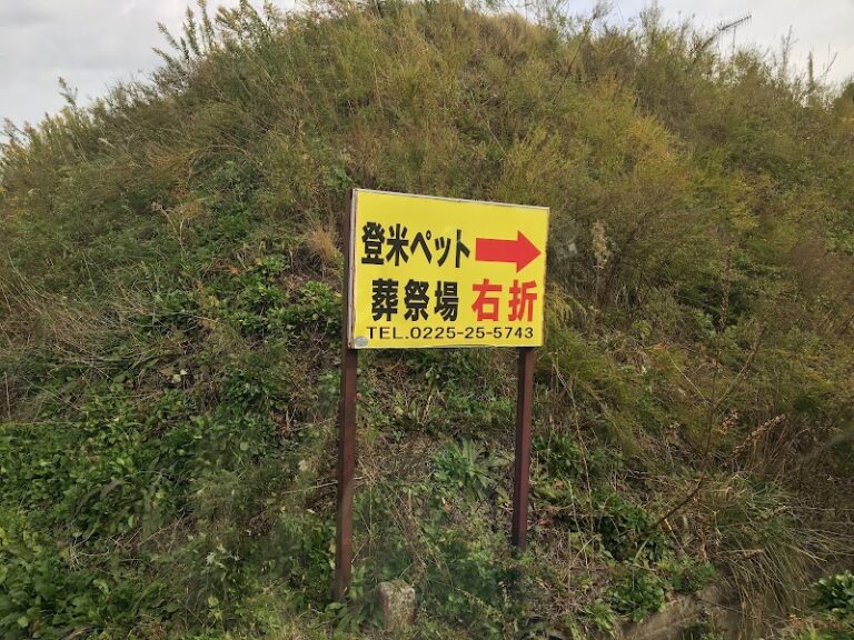 登米 ペット葬祭場の写真