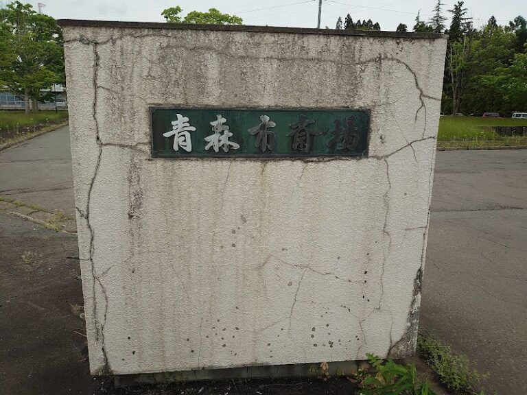 青森市斎場の写真
