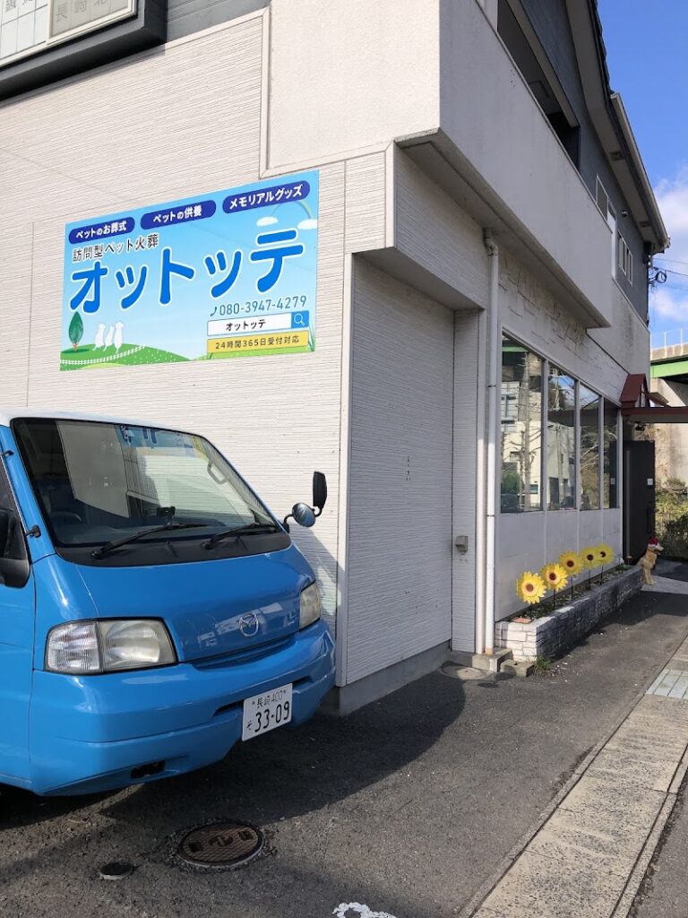 訪問型ペット火葬 ＯｔｔＯｔｔｅ オットッテの写真