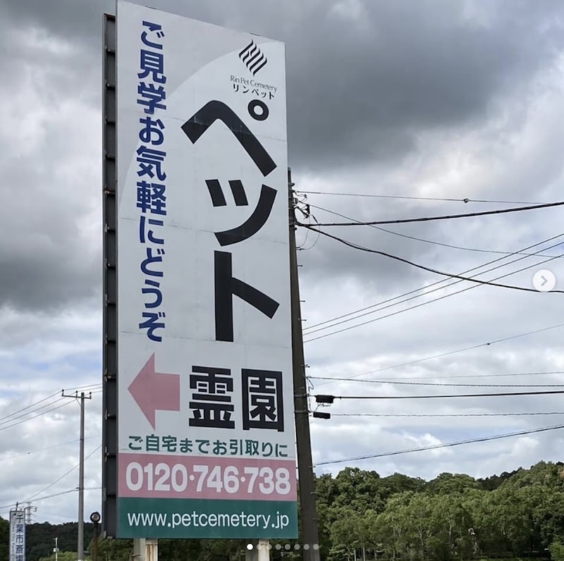 ペット霊園 リンペットセメタリーの写真