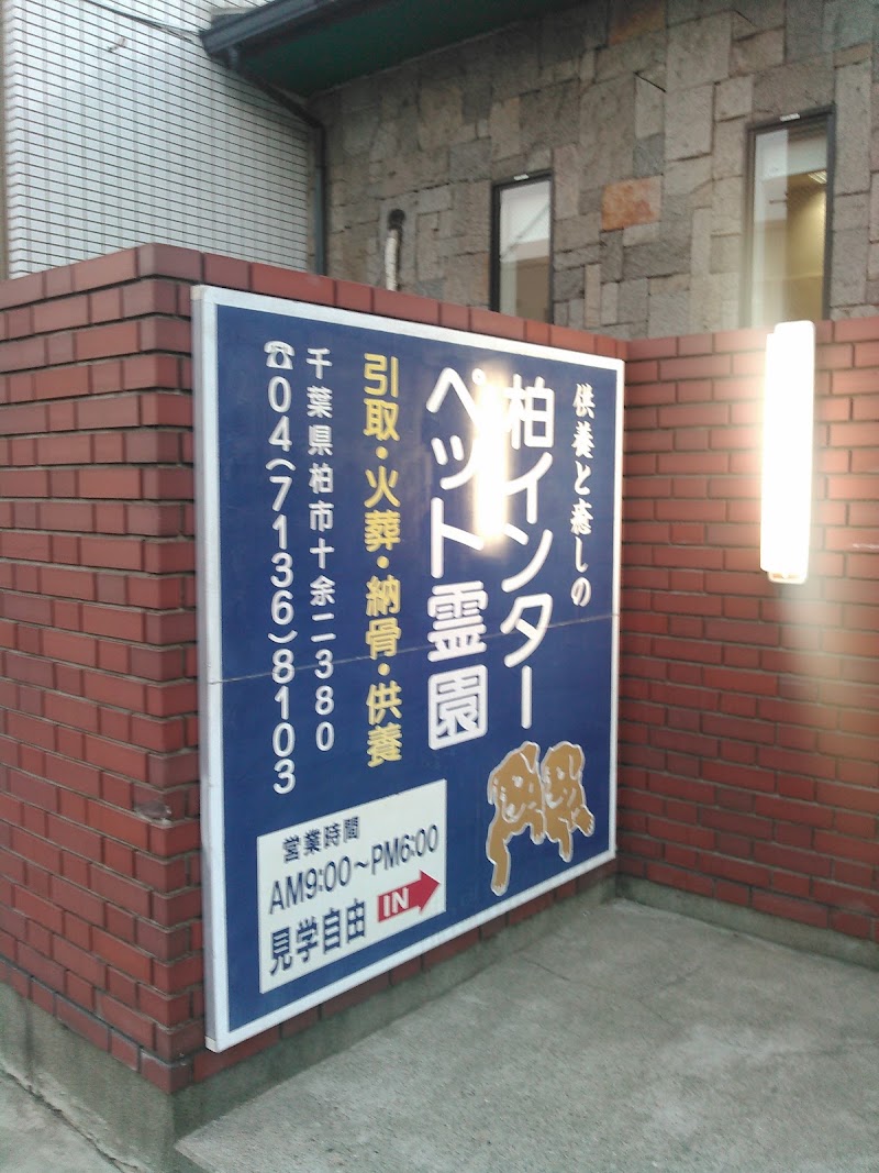 柏インターペット霊園の写真