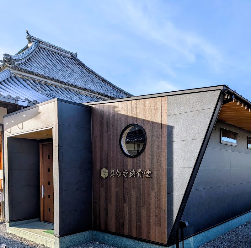 真如寺 紀州徳川家御用達御旅宿寺院の写真
