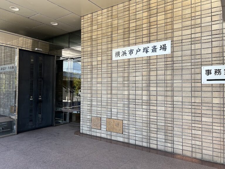 戸塚斎場の写真