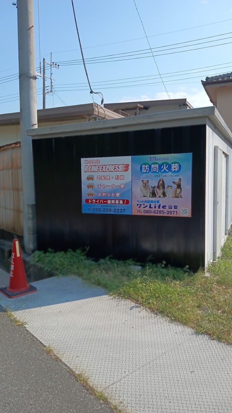 ペットの訪問火葬 ワンライフ山梨の写真