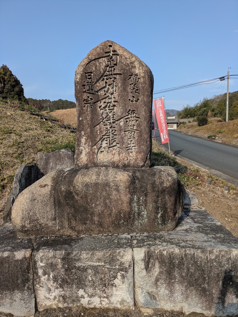 無量寺の写真