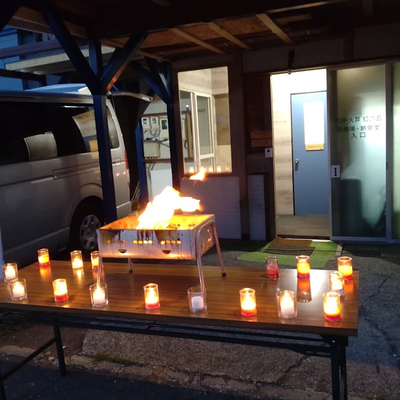 ペット火葬・葬儀「虹の丘」 札幌店の写真