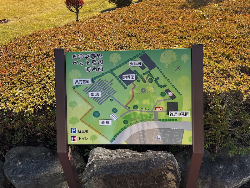大宮武蔵野ペット霊園の写真