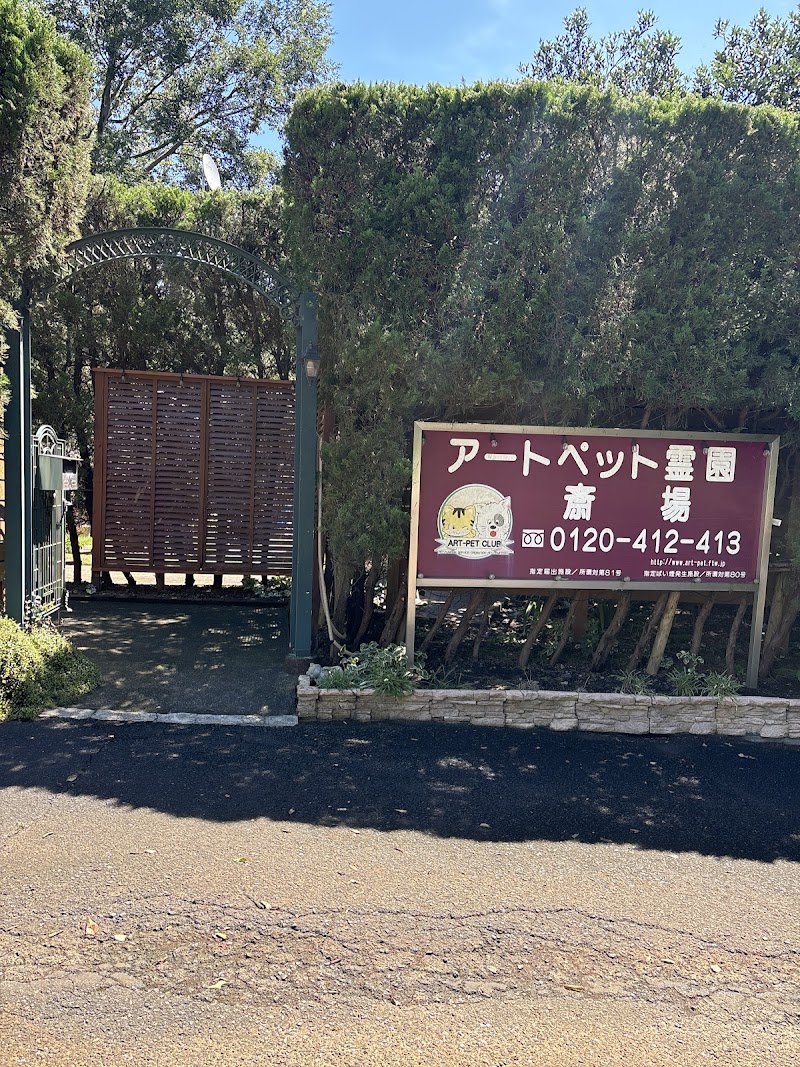 アート・ペットクラブの写真