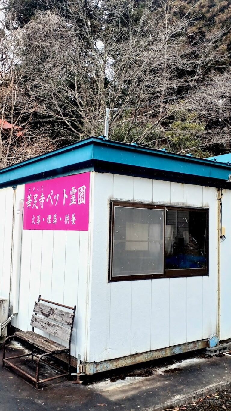 華足寺ペット霊園の写真