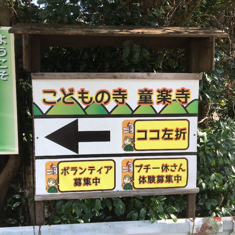 こどもの寺童楽寺の写真