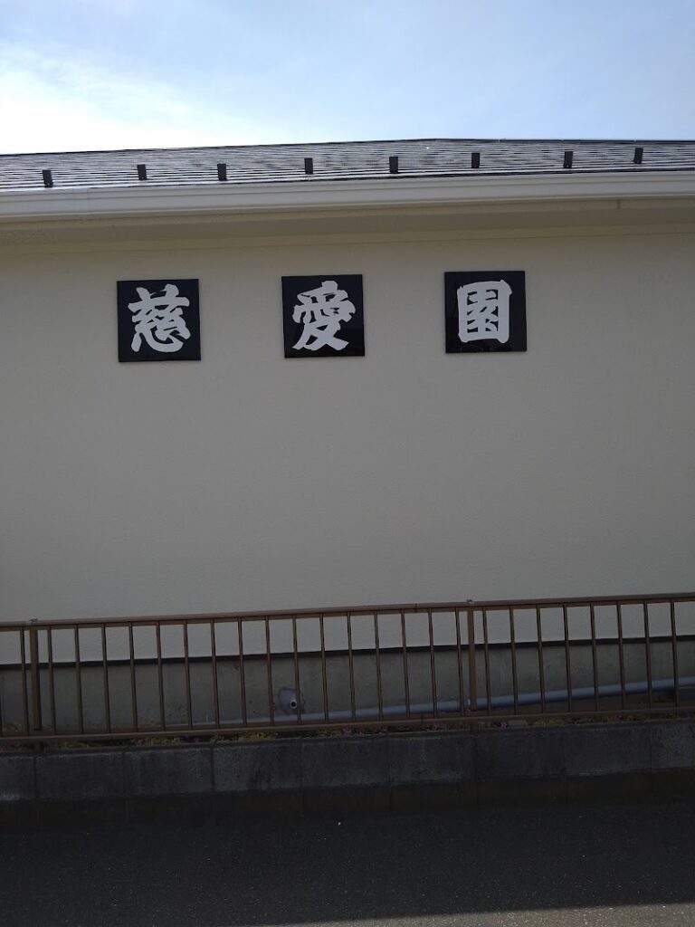ペットメモリアルパーク慈愛園の写真