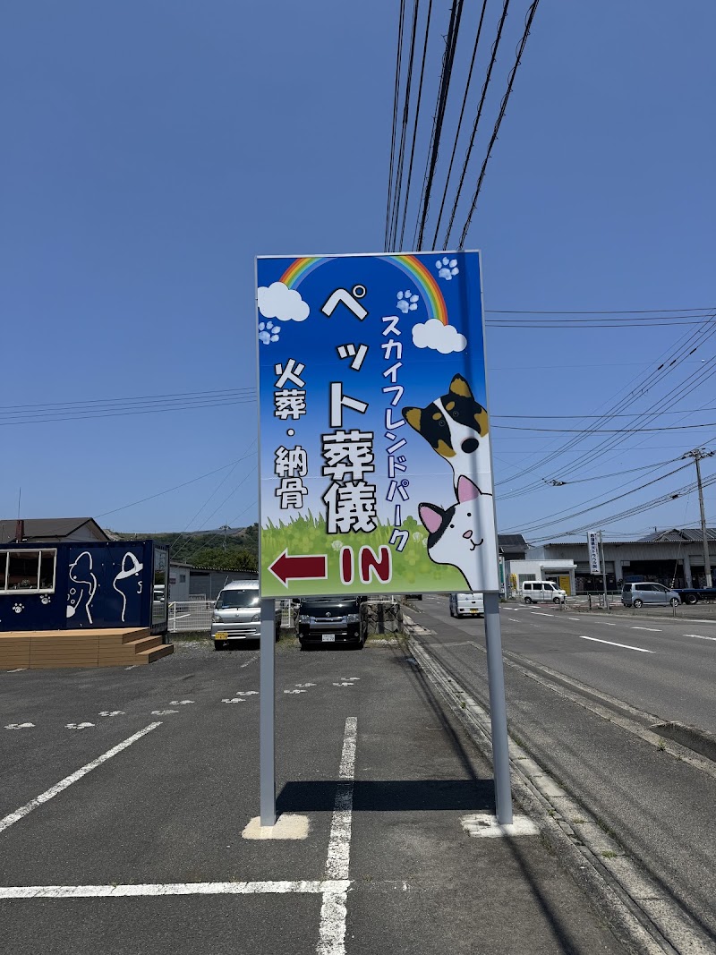 スカイフレンドパーク新館の写真