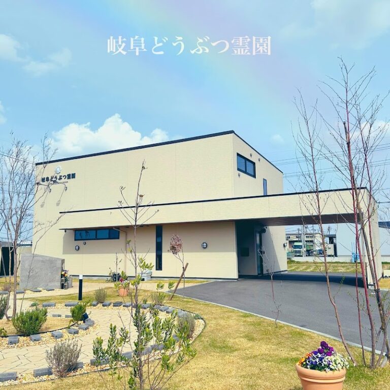 岐阜どうぶつ霊園の写真