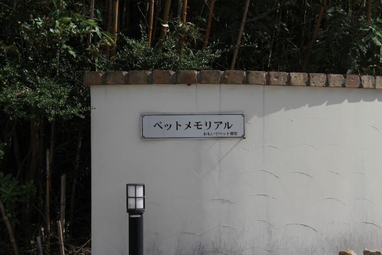 おもいでペット葬祭の写真