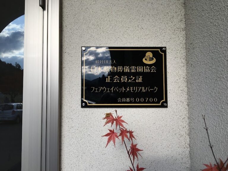 フェアウェイペットメモリアルパークの写真
