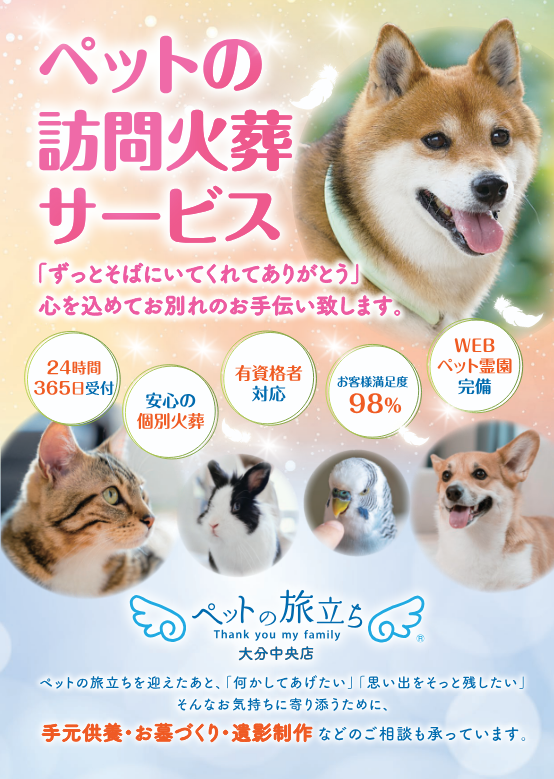ペットの旅立ち 大分中央店の写真