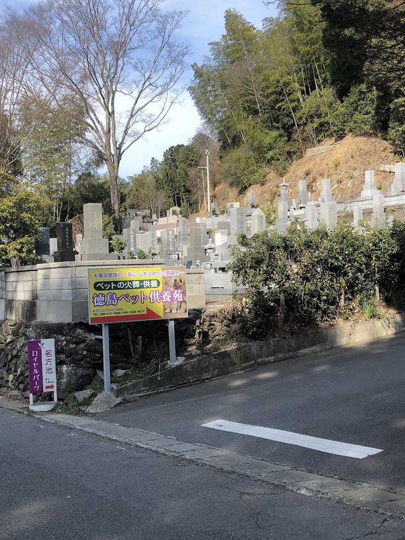 ペット火葬 徳島ペット供養苑 名東斎場の写真