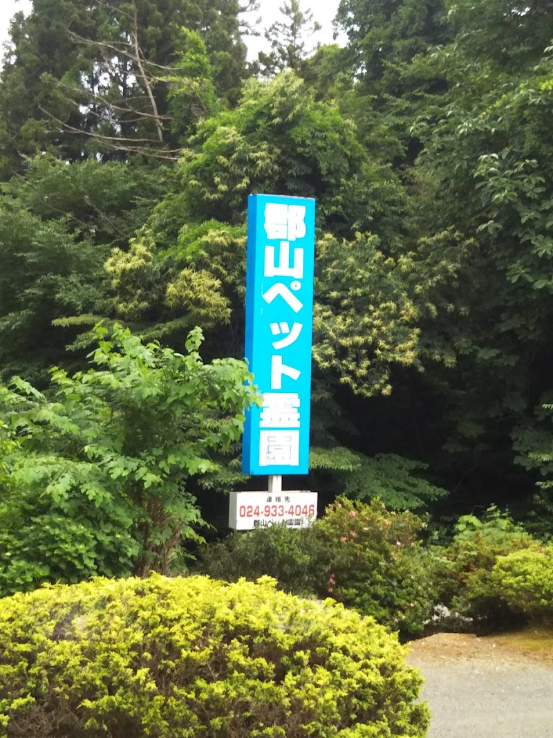 郡山ペット霊園の写真