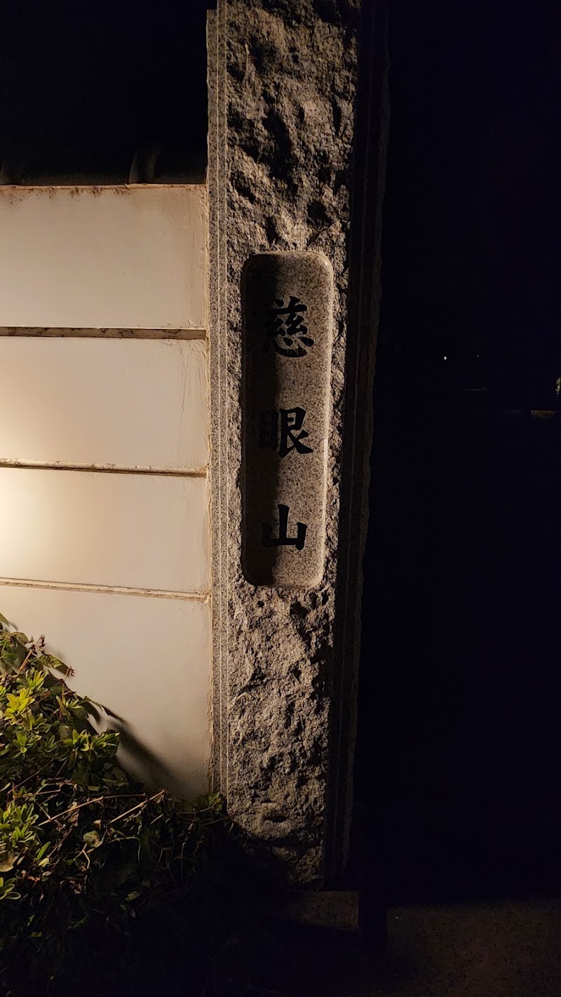 慈眼山 瑞岩寺の写真
